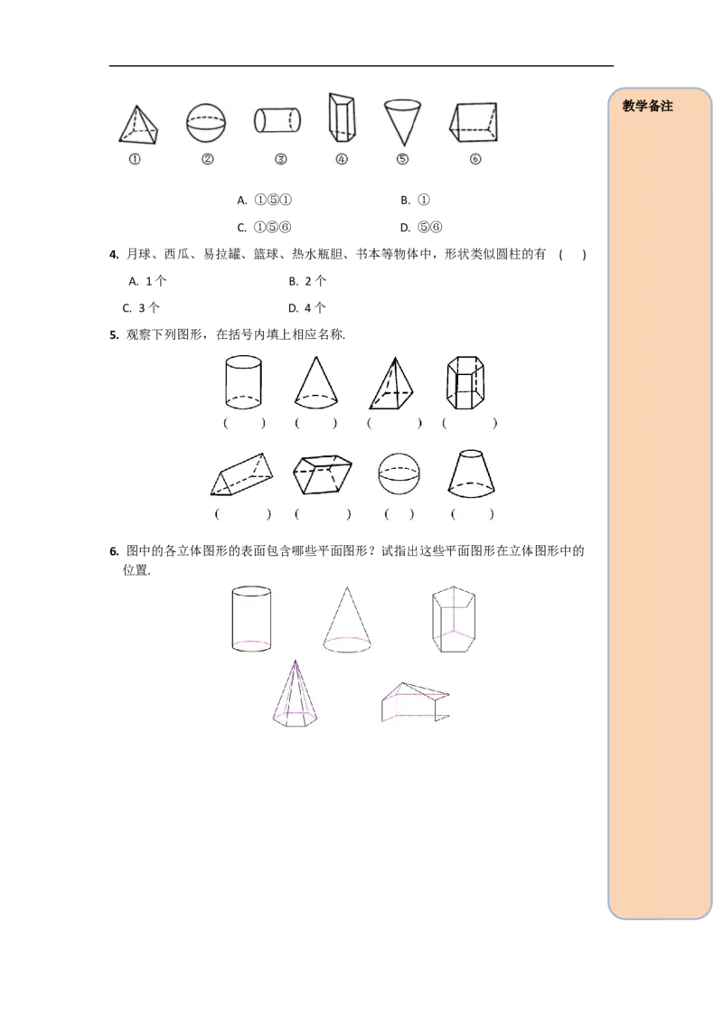 4.1.1第1课时认识立体图形与平面图形_初中数学人教版_7上-初中数学人教版_7上-初中数学人教版（旧版）赠送_02课件+导学案（配套）_RJ七上第4章几何图形初步
