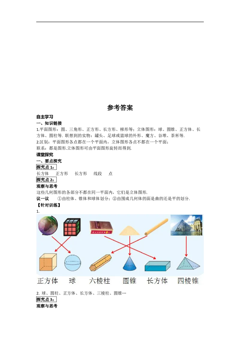 4.1.1第1课时认识立体图形与平面图形_初中数学人教版_7上-初中数学人教版_7上-初中数学人教版（旧版）赠送_02课件+导学案（配套）_RJ七上第4章几何图形初步
