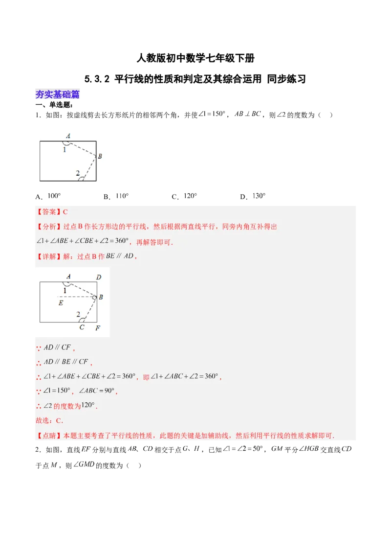5.3.2平行线的性质和判定及其综合运用分层作业（解析版）_初中数学人教版_7下-初中数学人教版_7下-初中数学人教版（旧版）赠送_06习题试卷_1同步练习_同步练习（第2套）