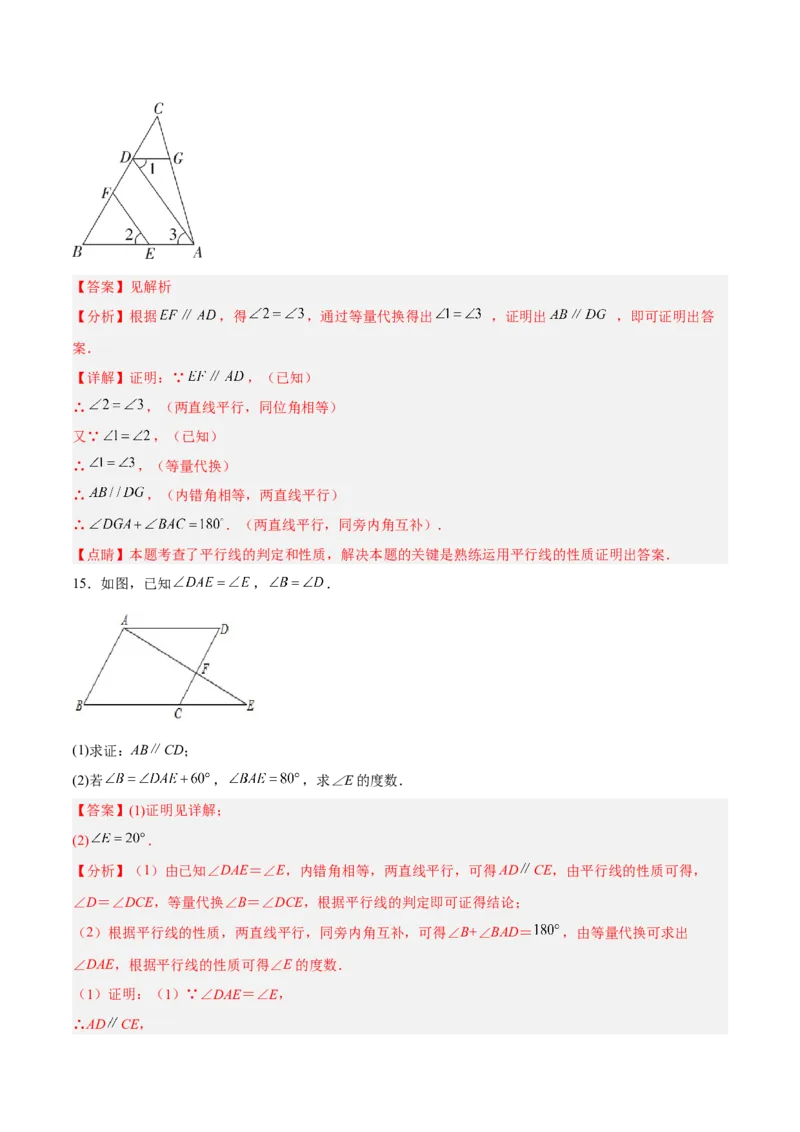 5.3.2平行线的性质和判定及其综合运用分层作业（解析版）_初中数学人教版_7下-初中数学人教版_7下-初中数学人教版（旧版）赠送_06习题试卷_1同步练习_同步练习（第2套）