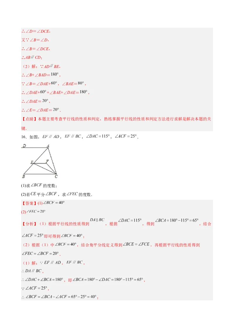 5.3.2平行线的性质和判定及其综合运用分层作业（解析版）_初中数学人教版_7下-初中数学人教版_7下-初中数学人教版（旧版）赠送_06习题试卷_1同步练习_同步练习（第2套）