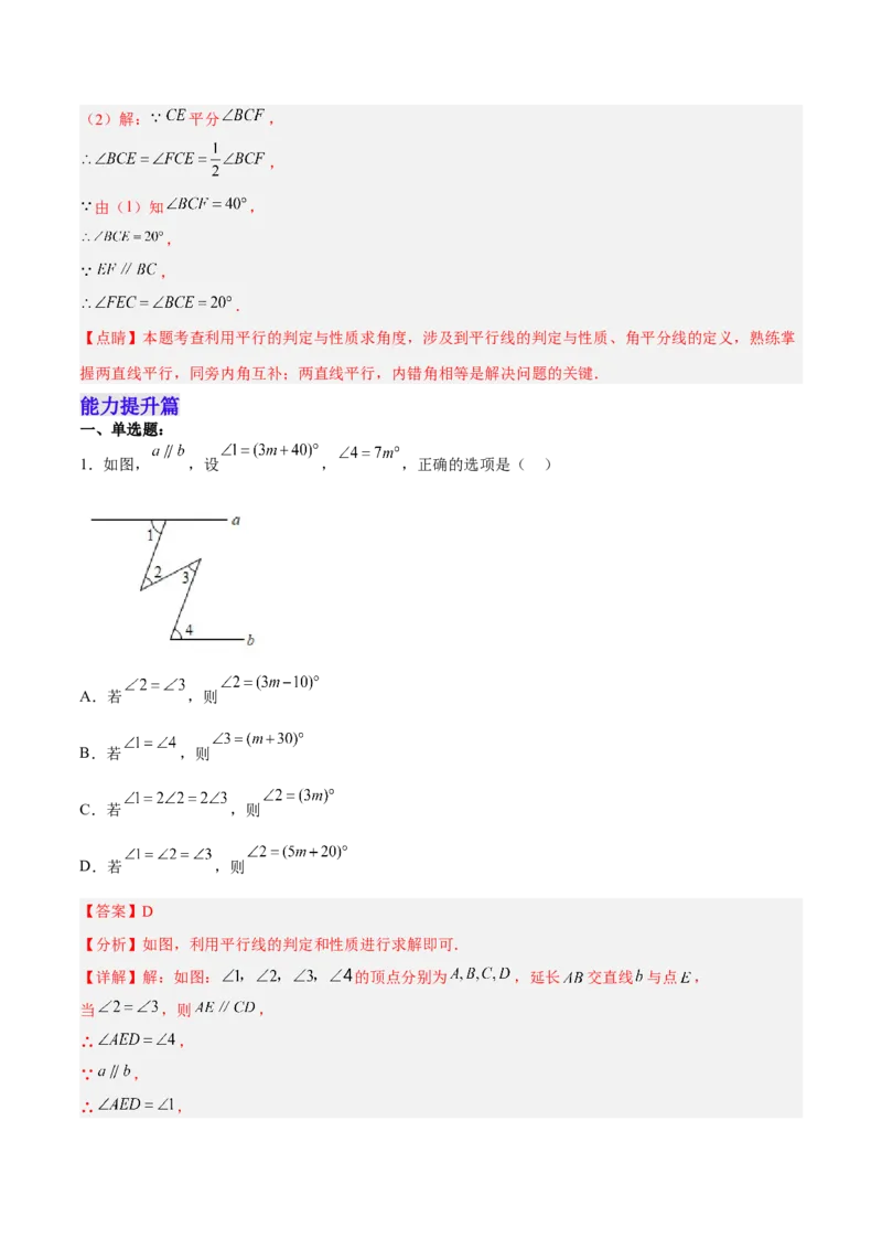 5.3.2平行线的性质和判定及其综合运用分层作业（解析版）_初中数学人教版_7下-初中数学人教版_7下-初中数学人教版（旧版）赠送_06习题试卷_1同步练习_同步练习（第2套）