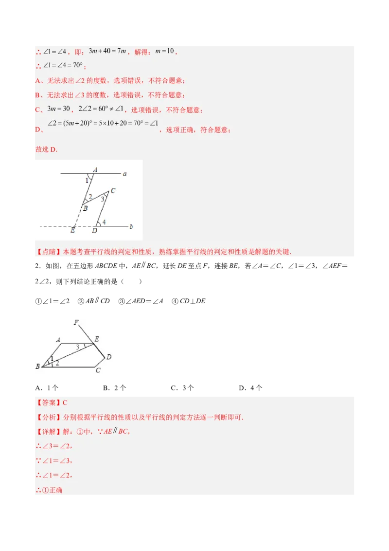 5.3.2平行线的性质和判定及其综合运用分层作业（解析版）_初中数学人教版_7下-初中数学人教版_7下-初中数学人教版（旧版）赠送_06习题试卷_1同步练习_同步练习（第2套）