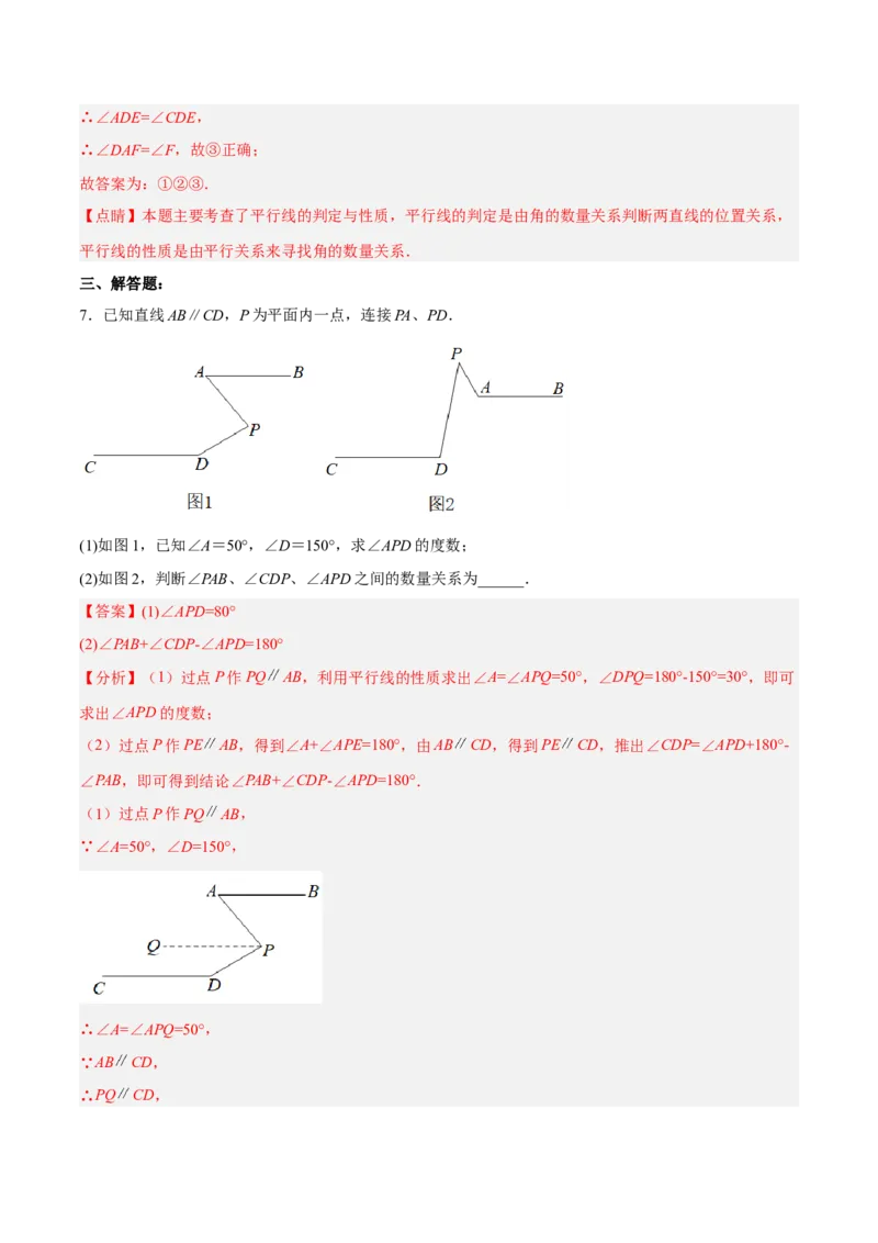 5.3.2平行线的性质和判定及其综合运用分层作业（解析版）_初中数学人教版_7下-初中数学人教版_7下-初中数学人教版（旧版）赠送_06习题试卷_1同步练习_同步练习（第2套）