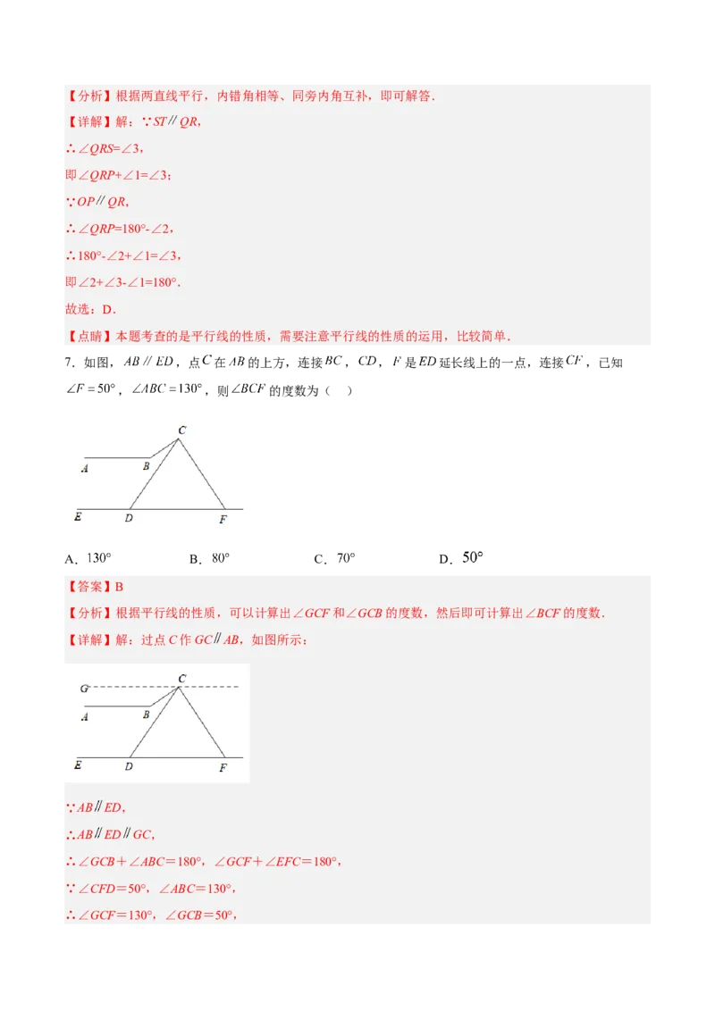 5.3.2平行线的性质和判定及其综合运用分层作业（解析版）_初中数学人教版_7下-初中数学人教版_7下-初中数学人教版（旧版）赠送_06习题试卷_1同步练习_同步练习（第2套）
