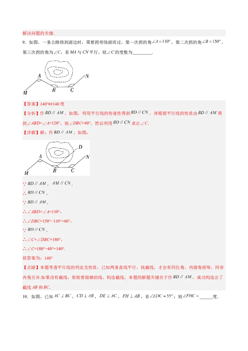 5.3.2平行线的性质和判定及其综合运用分层作业（解析版）_初中数学人教版_7下-初中数学人教版_7下-初中数学人教版（旧版）赠送_06习题试卷_1同步练习_同步练习（第2套）
