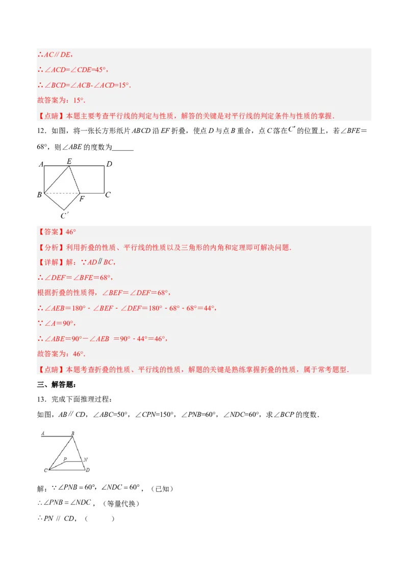 5.3.2平行线的性质和判定及其综合运用分层作业（解析版）_初中数学人教版_7下-初中数学人教版_7下-初中数学人教版（旧版）赠送_06习题试卷_1同步练习_同步练习（第2套）