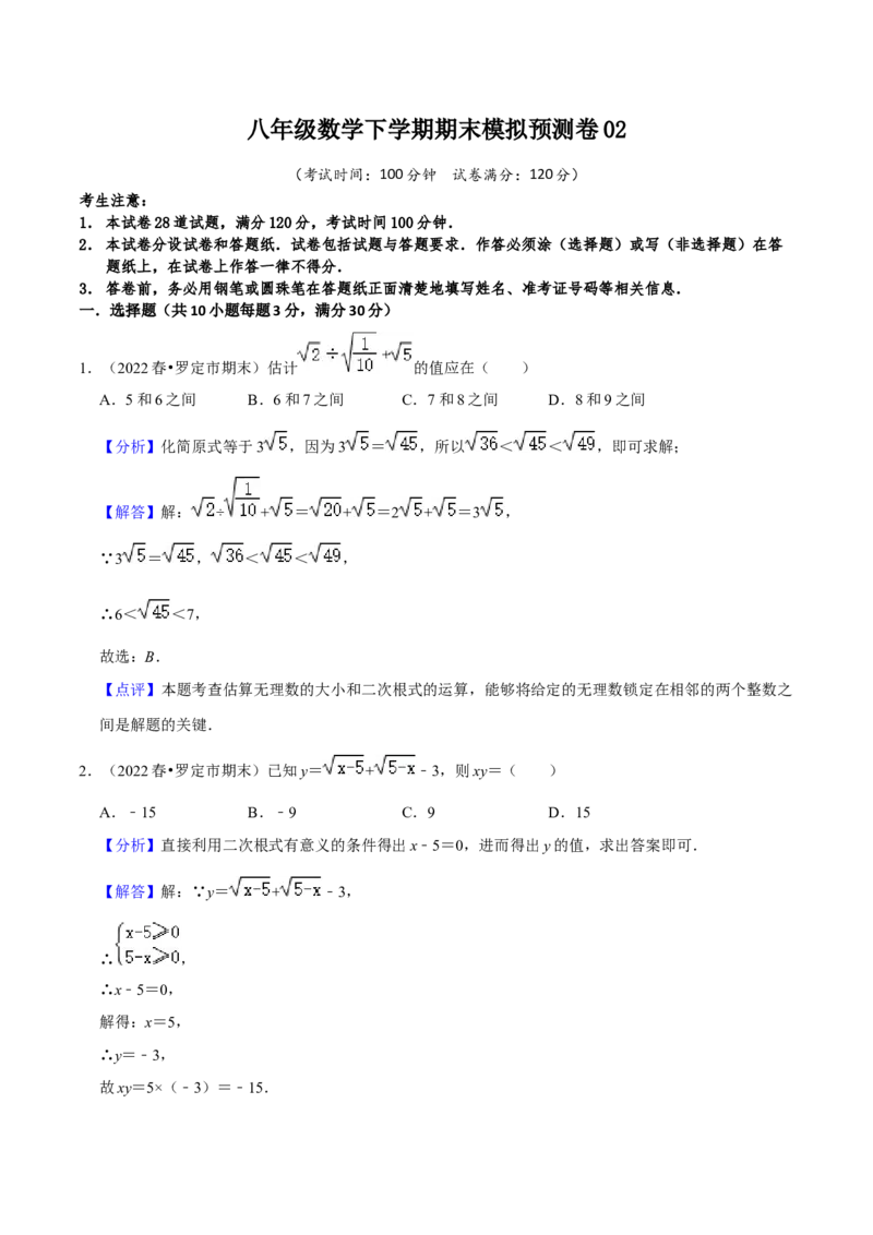 八年级数学下学期期末模拟预测卷02（教师版）_初中数学_八年级数学下册（人教版）_期中+期末