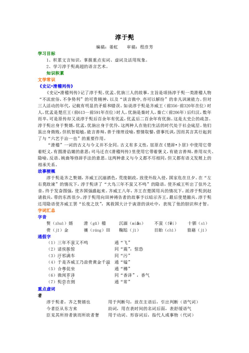 知识讲解_淳于髡_高语_1高中语文_高二语文_淳于髡