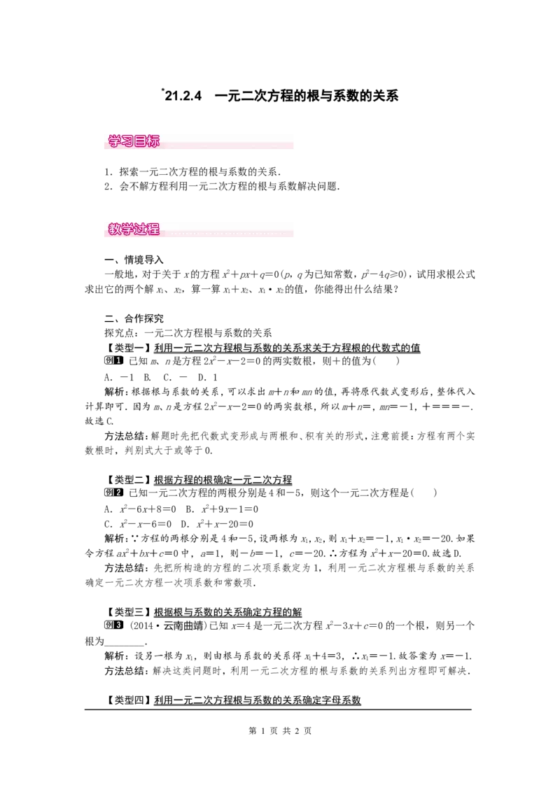 21.2.4一元二次方程的根与系数的关系1_初中数学人教版_9上-初中数学人教版_04教案（多套）_教案1（精品）