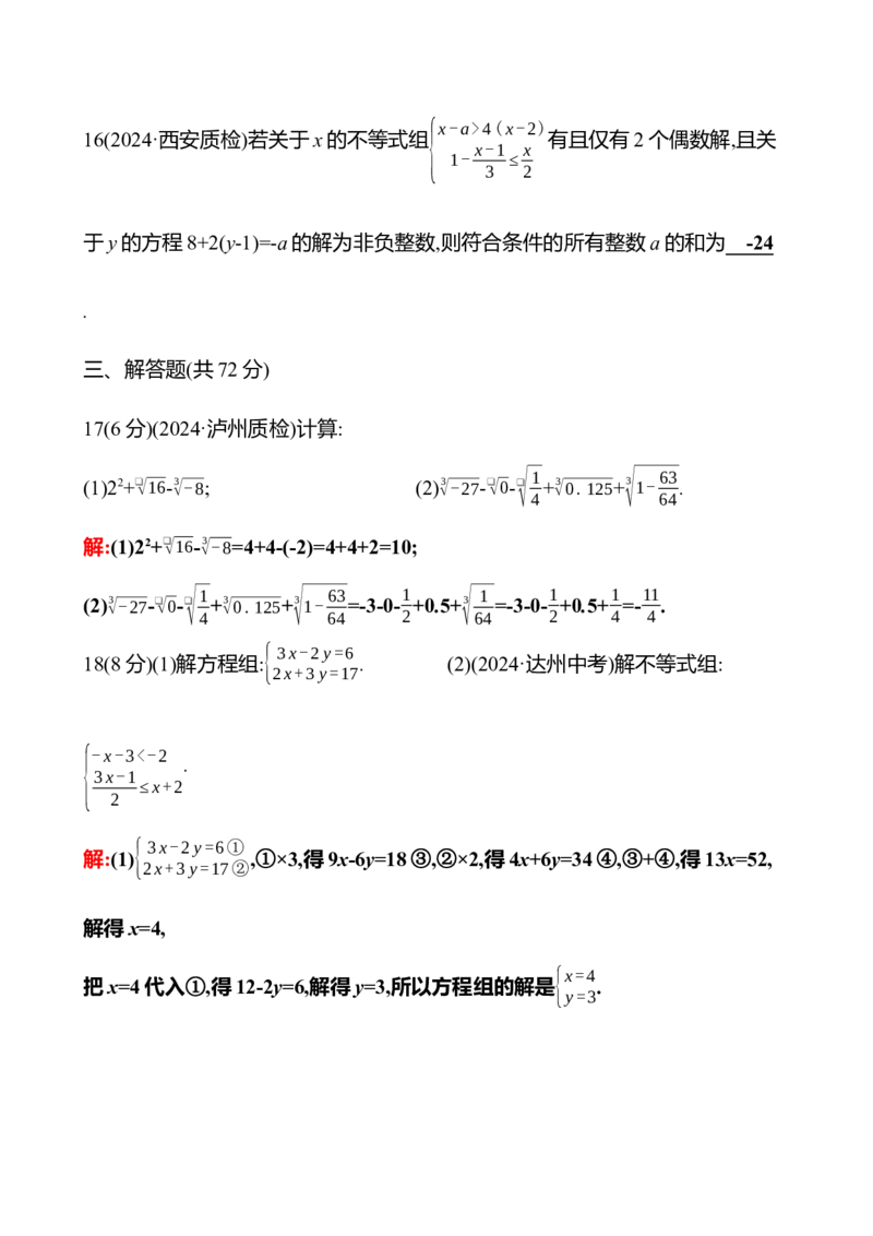 期末满分冲刺卷A(第七至第十二章)-教师版_初中数学_七年级数学下册（人教版）_期中+期末