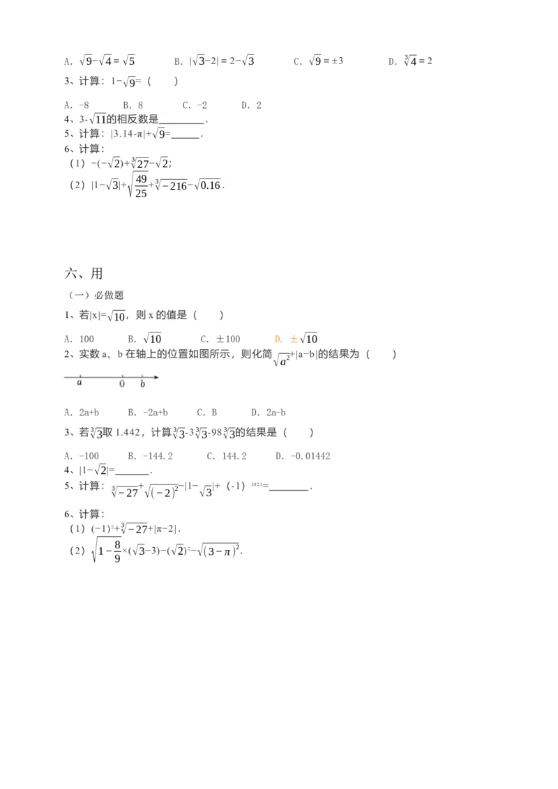 6.3实数第2课时（原卷）_初中数学人教版_7下-初中数学人教版_7下-初中数学人教版（旧版）赠送_05学案_导学案（第1套）_6.3实数第2课时导学案（原卷版+解析版）
