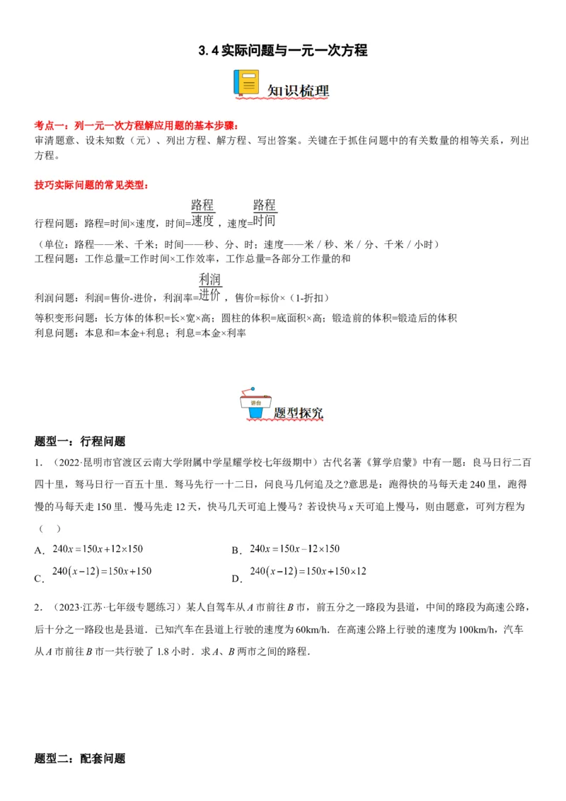 3.4实际问题与一元一次方程-2022-2023学年七年级数学上册《考点&bull;题型&bull;技巧》精讲与精练高分突破（人教版）_初中数学人教版_7上-初中数学人教版_7上-初中数学人教版（旧版）赠送