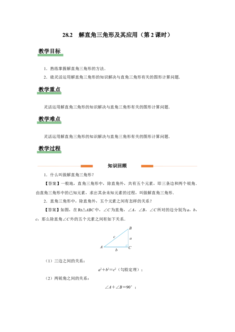 28.2（教学设计）解直角三角形及其应用（第2课时）_初中数学人教版_9下-初中数学人教版_01课件+教案（配套）_课件+教案+分层作业（2024）_课件+教案
