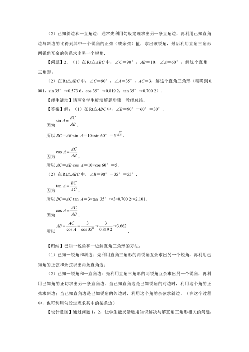 28.2（教学设计）解直角三角形及其应用（第2课时）_初中数学人教版_9下-初中数学人教版_01课件+教案（配套）_课件+教案+分层作业（2024）_课件+教案