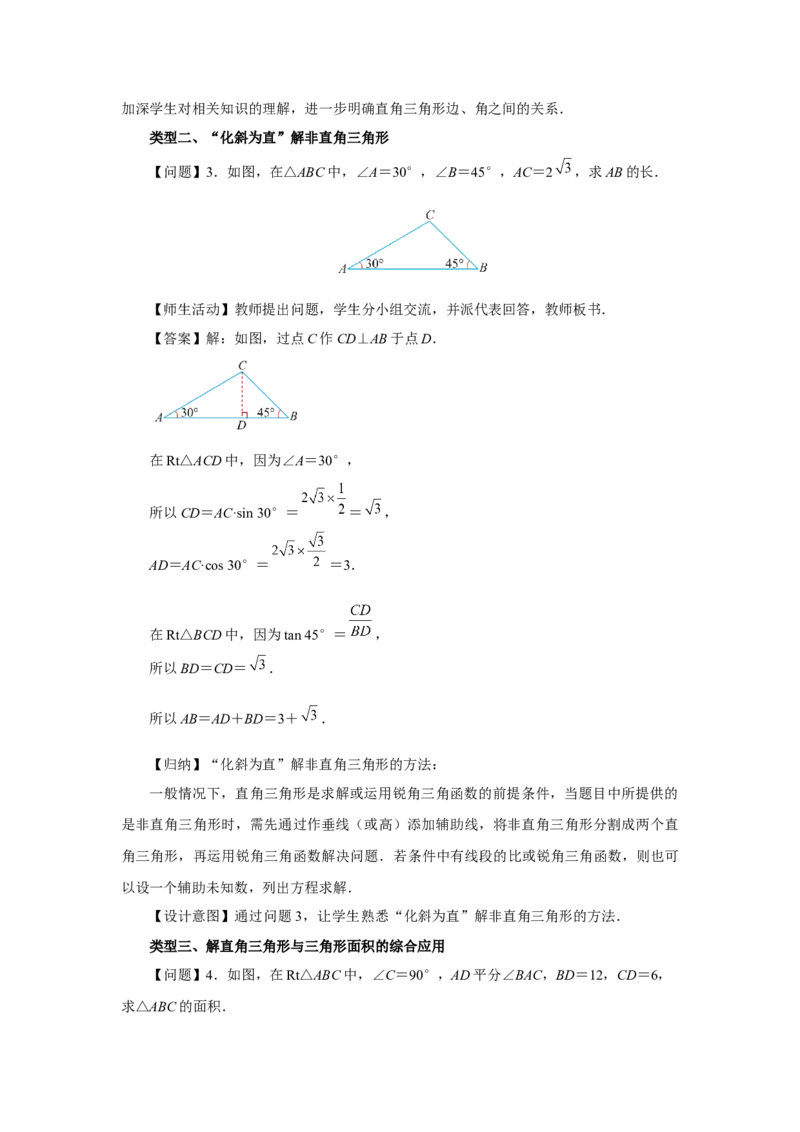 28.2（教学设计）解直角三角形及其应用（第2课时）_初中数学人教版_9下-初中数学人教版_01课件+教案（配套）_课件+教案+分层作业（2024）_课件+教案