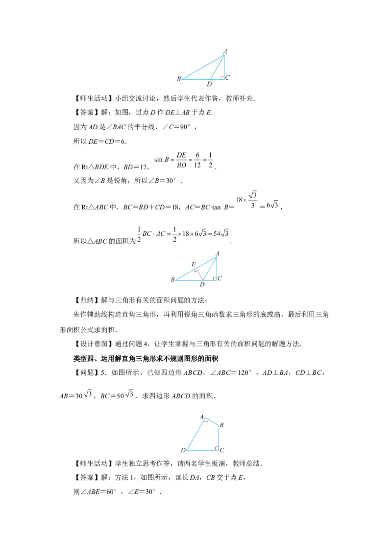 28.2（教学设计）解直角三角形及其应用（第2课时）_初中数学人教版_9下-初中数学人教版_01课件+教案（配套）_课件+教案+分层作业（2024）_课件+教案