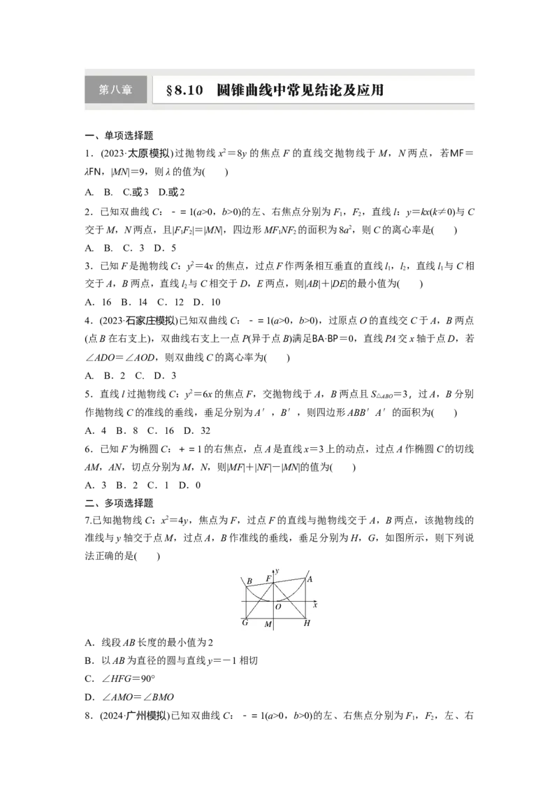 第八章　&sect;8.10　圆锥曲线中常见结论及应用_2.2025数学总复习_2025年新高考资料_一轮复习_2025高考大一轮复习讲义+课件（完结）_2025高考大一轮复习数学（人教A版）_学生用书Word版文档