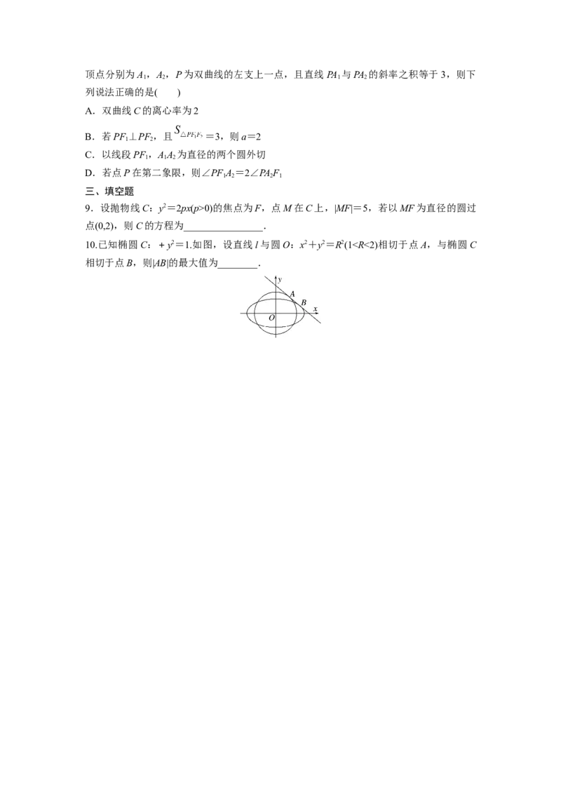 第八章　&sect;8.10　圆锥曲线中常见结论及应用_2.2025数学总复习_2025年新高考资料_一轮复习_2025高考大一轮复习讲义+课件（完结）_2025高考大一轮复习数学（人教A版）_学生用书Word版文档