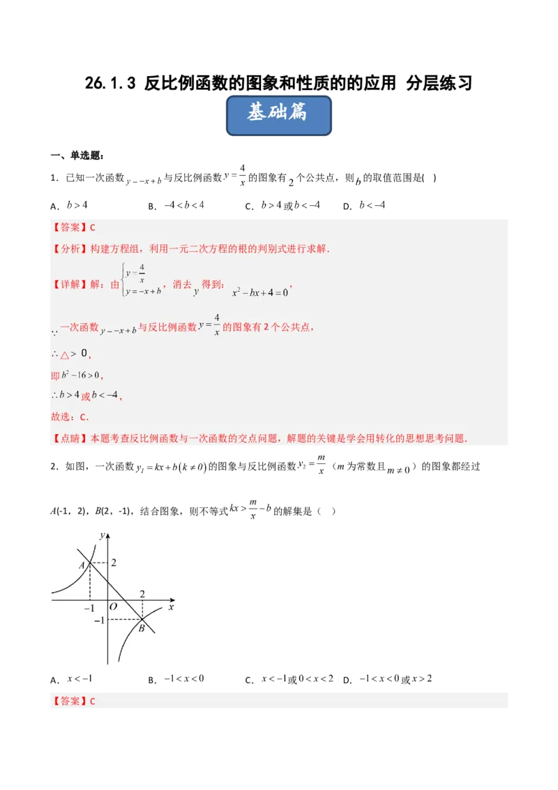 26.1.3反比例函数的图象和性质的的应用（分层练习）（解析版）_初中数学人教版_9下-初中数学人教版_06习题试卷_1同步练习_同步练习（第3套）