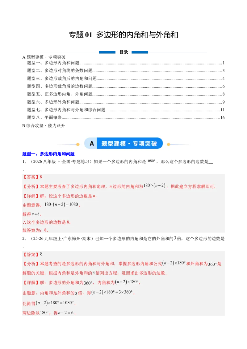 专题01多边形的内角和与外角和（8大题型）（专项训练）（解析版）_初中数学人教版_八年级数学下册_保存转存之后查看(1)_2026春季新版-持续更新中_第二套-知_06试题_专项训练