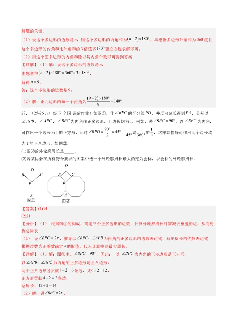 专题01多边形的内角和与外角和（8大题型）（专项训练）（解析版）_初中数学人教版_八年级数学下册_保存转存之后查看(1)_2026春季新版-持续更新中_第二套-知_06试题_专项训练