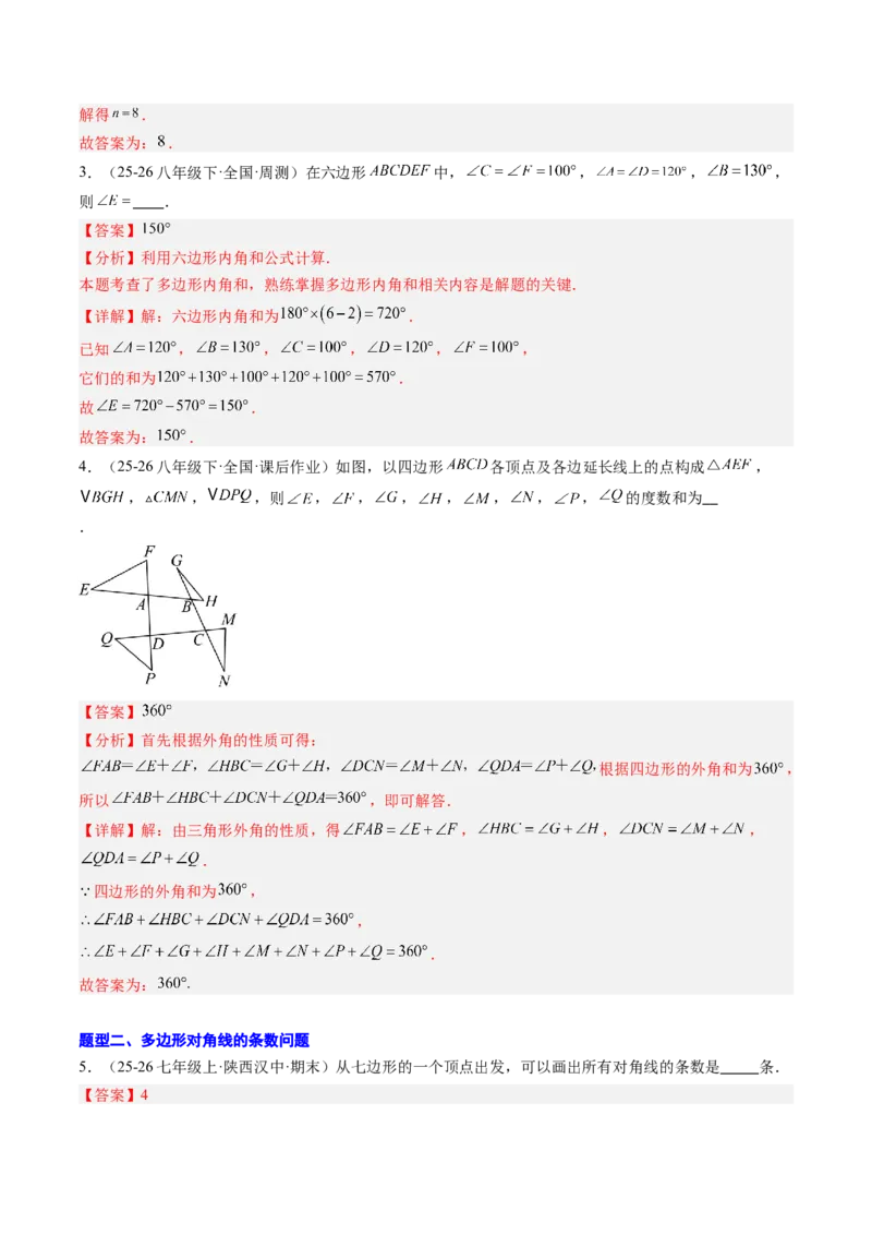 专题01多边形的内角和与外角和（8大题型）（专项训练）（解析版）_初中数学人教版_八年级数学下册_保存转存之后查看(1)_2026春季新版-持续更新中_第二套-知_06试题_专项训练