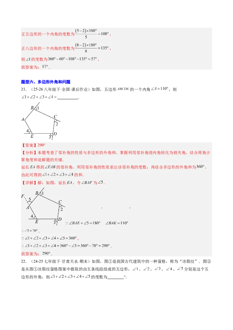 专题01多边形的内角和与外角和（8大题型）（专项训练）（解析版）_初中数学人教版_八年级数学下册_保存转存之后查看(1)_2026春季新版-持续更新中_第二套-知_06试题_专项训练