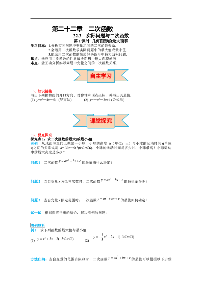 22.3第1课时几何图形的最大面积_初中数学人教版_9上-初中数学人教版_02课件+导学案（配套）_RJ九上第22章二次函数_22.3第1课时几何图形的最大面积