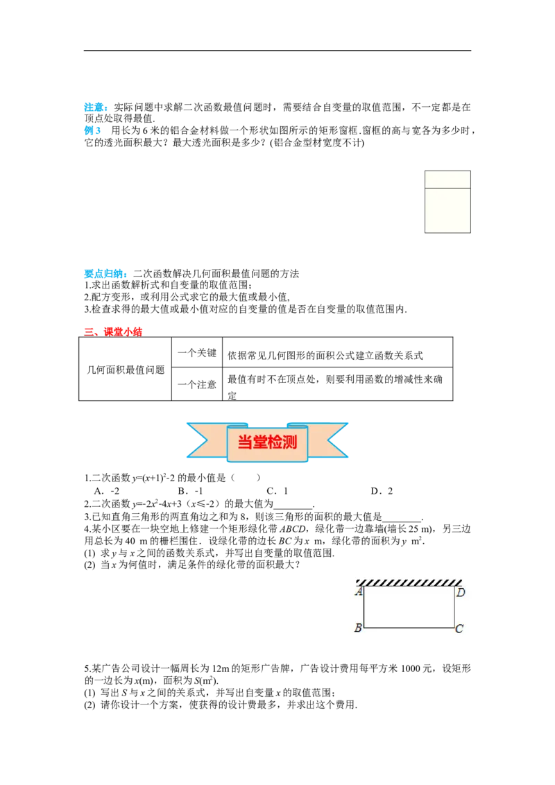 22.3第1课时几何图形的最大面积_初中数学人教版_9上-初中数学人教版_02课件+导学案（配套）_RJ九上第22章二次函数_22.3第1课时几何图形的最大面积
