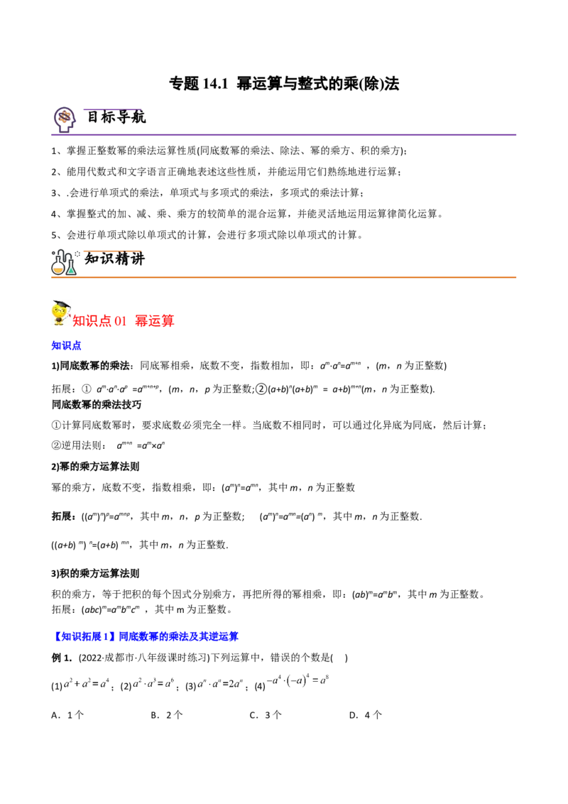 初中数学同步8年级上册专题14.1幂运算与整式的乘（除）法（教师版）_初中数学_八年级数学上册（人教版）_老课标资料_讲义