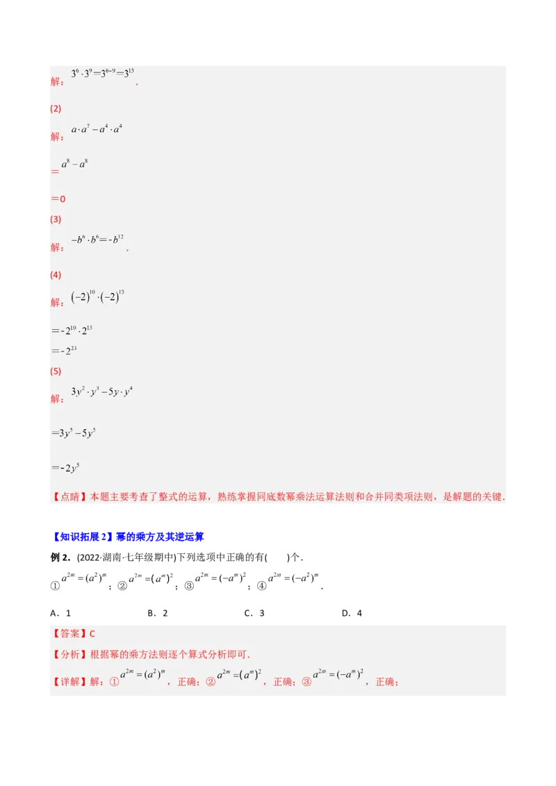 初中数学同步8年级上册专题14.1幂运算与整式的乘（除）法（教师版）_初中数学_八年级数学上册（人教版）_老课标资料_讲义