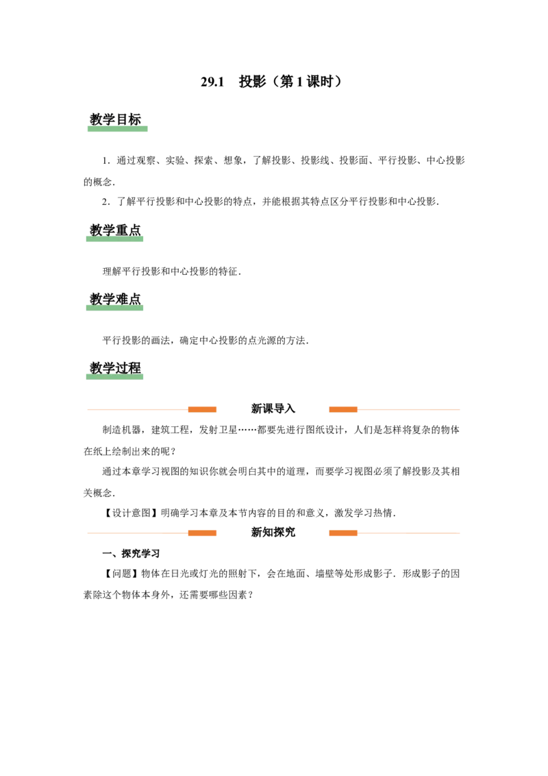 29.1（教学设计）投影（第1课时）_初中数学人教版_9下-初中数学人教版_01课件+教案（配套）_课件+教案+分层作业（2024）_课件+教案_29.1投影（第1课时）（教学课件+教学设计+预习导学）