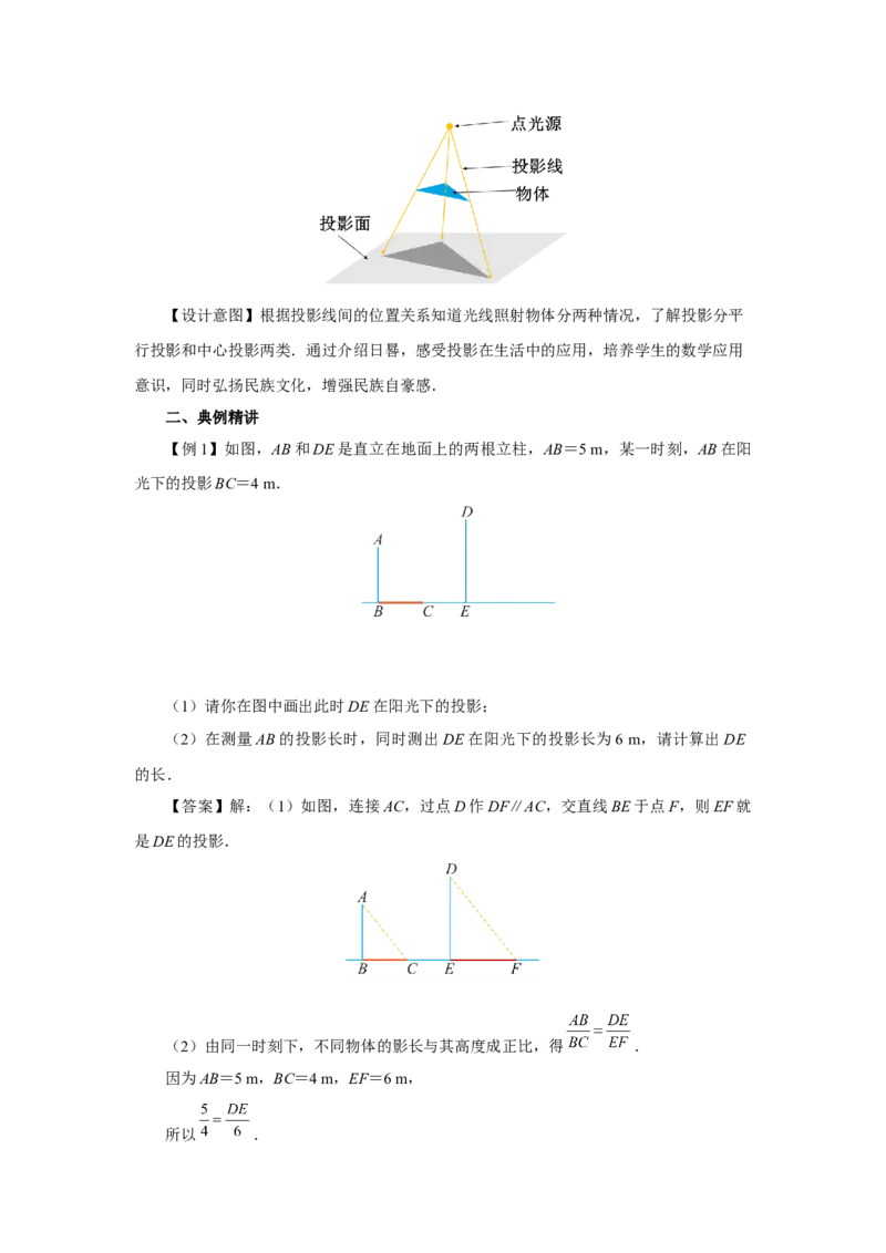 29.1（教学设计）投影（第1课时）_初中数学人教版_9下-初中数学人教版_01课件+教案（配套）_课件+教案+分层作业（2024）_课件+教案_29.1投影（第1课时）（教学课件+教学设计+预习导学）