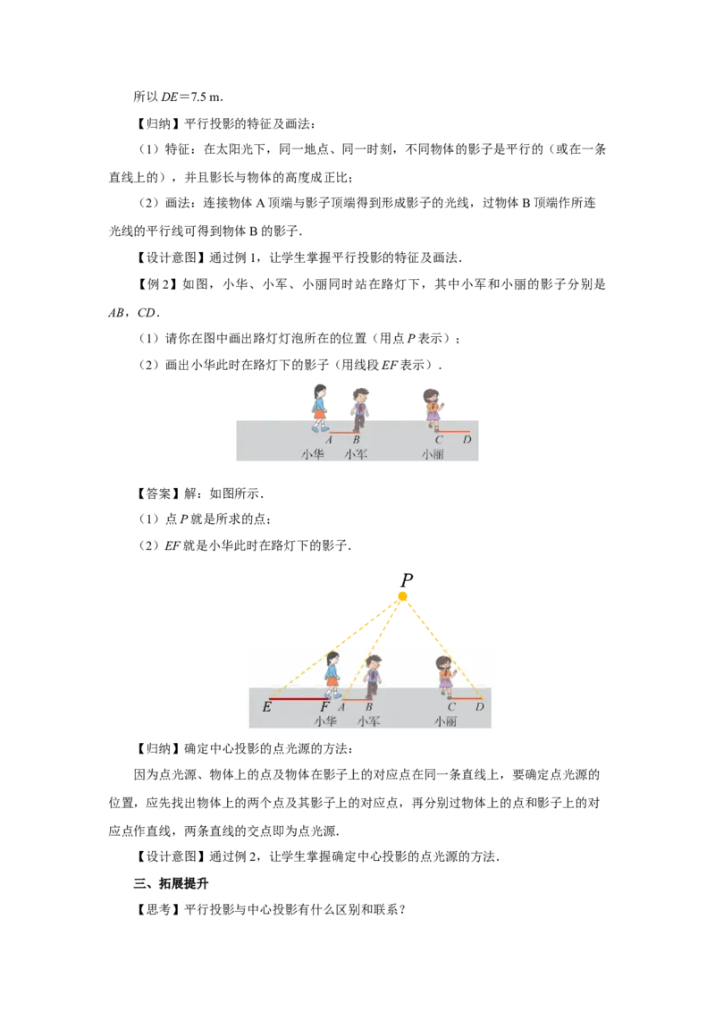 29.1（教学设计）投影（第1课时）_初中数学人教版_9下-初中数学人教版_01课件+教案（配套）_课件+教案+分层作业（2024）_课件+教案_29.1投影（第1课时）（教学课件+教学设计+预习导学）