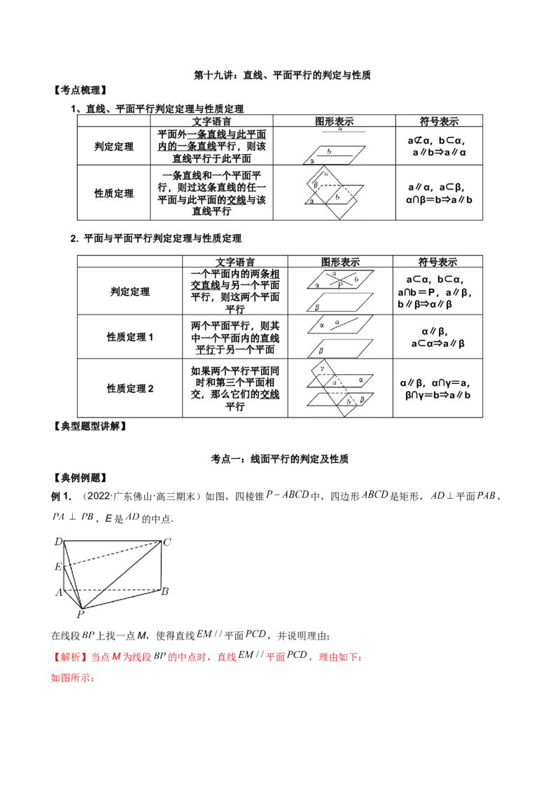 第十九直线、平面平行的判定与性质解析版_2.2025数学总复习_2023年新高考资料_二轮复习_2023届高考数学二轮复习讲义（含解析）
