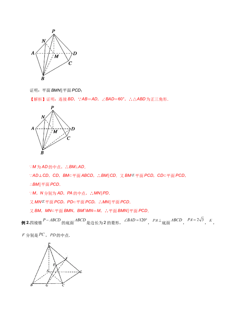 第十九直线、平面平行的判定与性质解析版_2.2025数学总复习_2023年新高考资料_二轮复习_2023届高考数学二轮复习讲义（含解析）