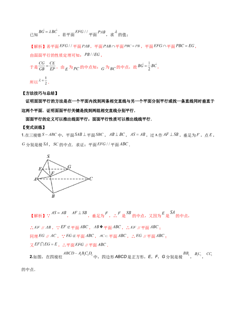 第十九直线、平面平行的判定与性质解析版_2.2025数学总复习_2023年新高考资料_二轮复习_2023届高考数学二轮复习讲义（含解析）