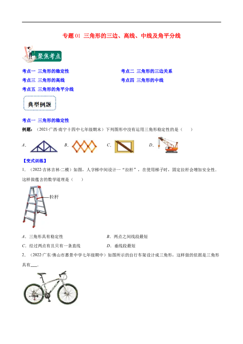 专题01三角形的三边、高线、中线及角平分线(原卷版)（重点突围）-2023年八上重难点专题提优训练（人教版）_初中数学人教版_8上-初中数学人教版_旧版_07专项讲练