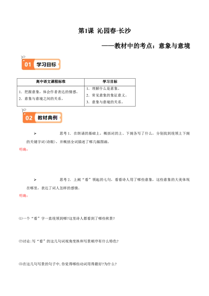 第1课沁园春&middot;长沙（教材中的考点：意象与意境）（学生版）_高语_高中语文_必修上册_同步讲义