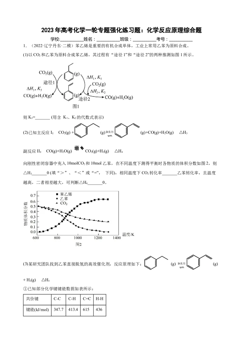 2023年高考化学一轮专题强化练习题：化学反应原理综合题(word版含答案）_05高考化学_通用版（老高考）复习资料_2023年复习资料_一轮复习_2023届化学高考一轮专题训练