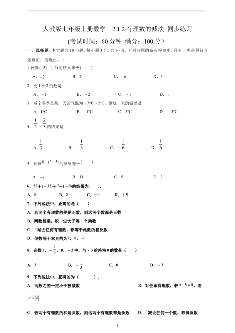 2.1.2有理数的减法精品同步练习（含解析）---人教版数学七年级上册_初中数学人教版_7上-初中数学人教版_7上-初中数学人教版（新版）_06习题试卷_同步练习