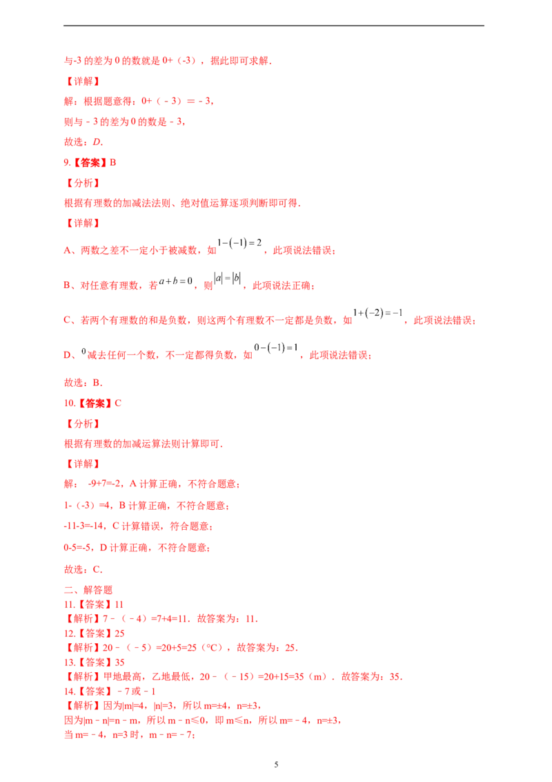 2.1.2有理数的减法精品同步练习（含解析）---人教版数学七年级上册_初中数学人教版_7上-初中数学人教版_7上-初中数学人教版（新版）_06习题试卷_同步练习