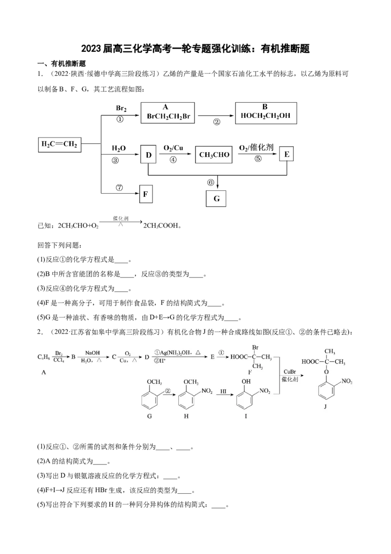 2023届高三化学高考一轮专题强化训练：有机推断题（word版含答案）_05高考化学_通用版（老高考）复习资料_2023年复习资料_一轮复习_2023届化学高考一轮专题训练