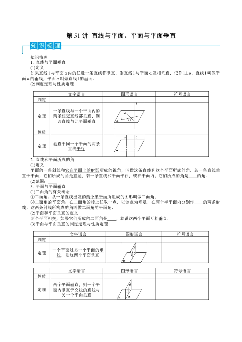 第51讲直线与平面、平面与平面垂直（原卷版）_2.2025数学总复习_2024年新高考资料_1.2024一轮复习_2024年高考数学一轮复习精品导学案（新高考）