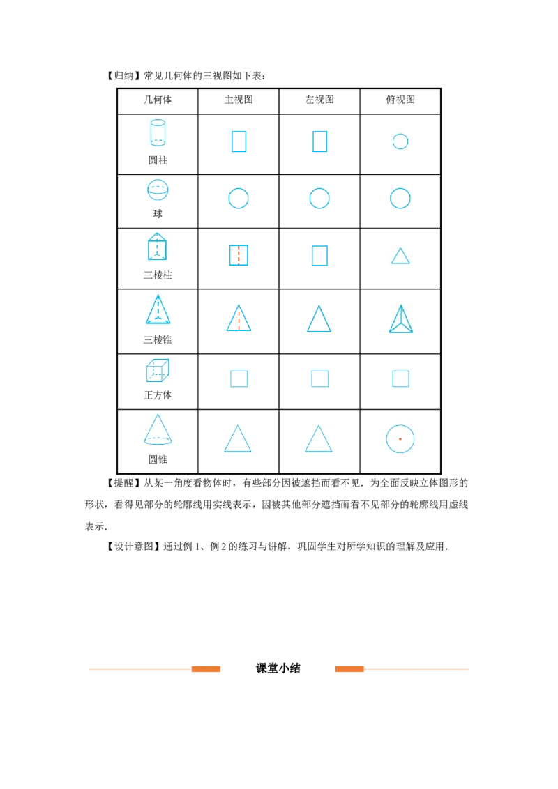 29.2（教学设计）三视图（第1课时）_初中数学人教版_9下-初中数学人教版_01课件+教案（配套）_课件+教案+分层作业（2024）_课件+教案