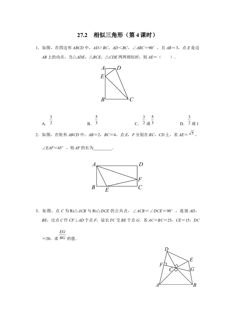 27.2[练习&middot;素能拓展]相似三角形（第4课时）_初中数学人教版_9下-初中数学人教版_01课件+教案（配套）_课件+教案+分层作业（2024）_分层作业_27.2相似三角形（第4课时）（分层作业）
