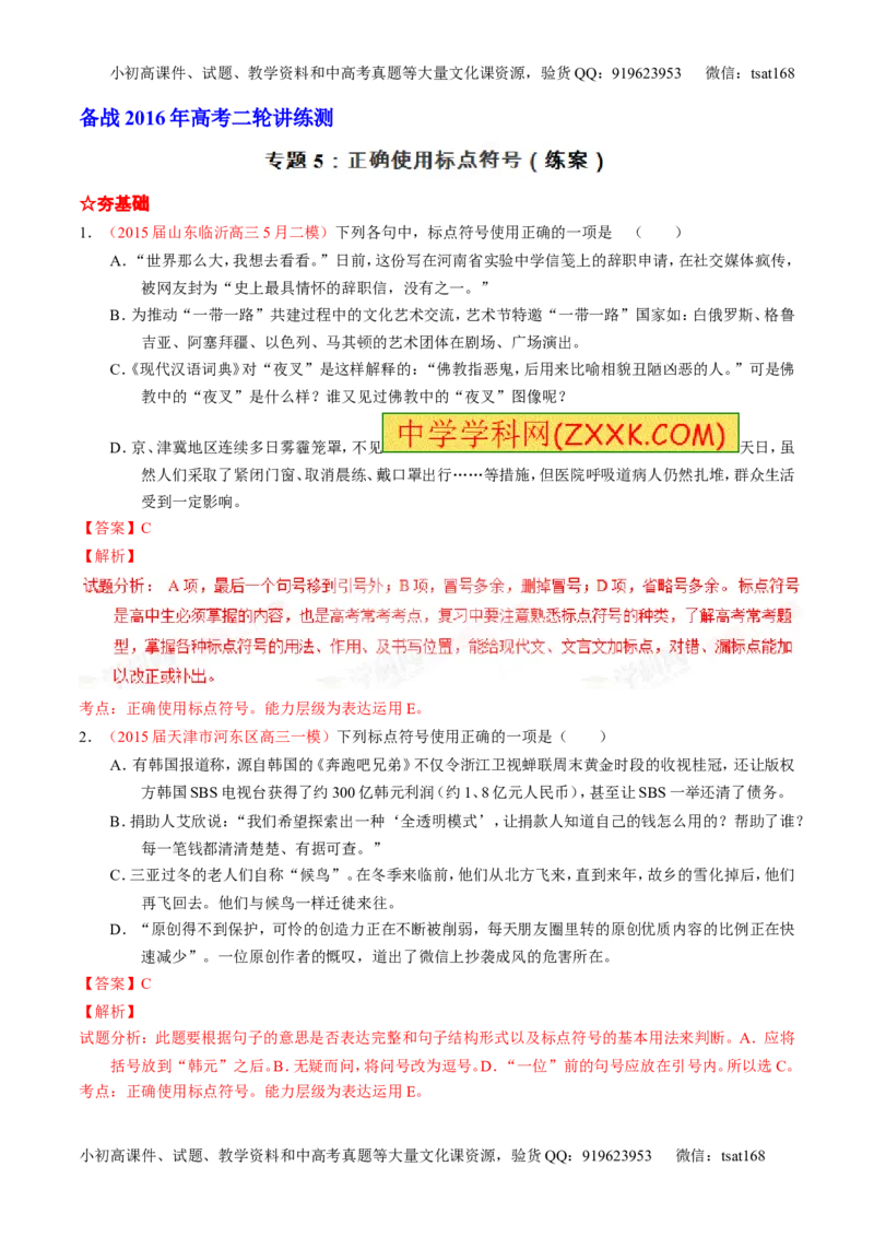学科网二轮讲练测专题5：正确使用标点符号（练案）（教师版）_高语_1高中语文_2016年高考语文二轮复习讲练测全套打包（全套打包162份）