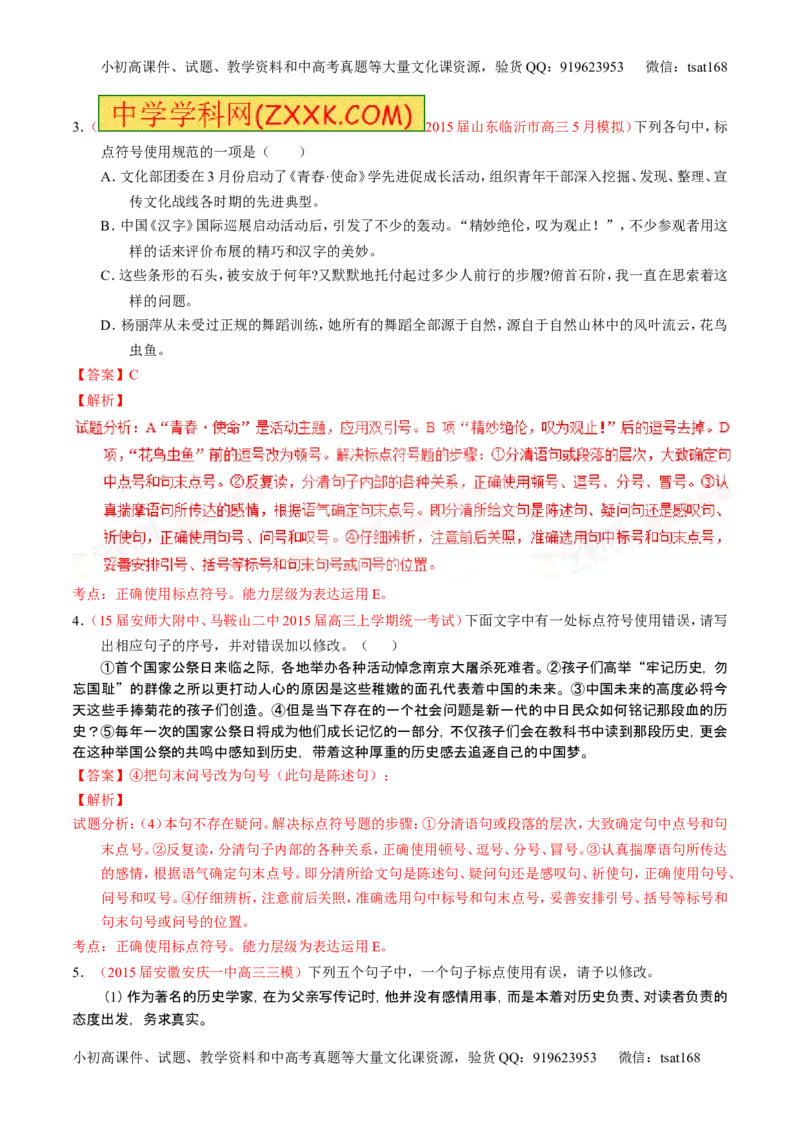 学科网二轮讲练测专题5：正确使用标点符号（练案）（教师版）_高语_1高中语文_2016年高考语文二轮复习讲练测全套打包（全套打包162份）