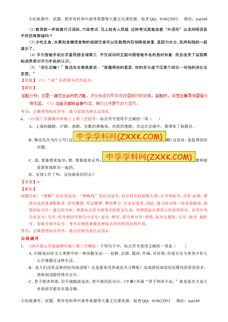 学科网二轮讲练测专题5：正确使用标点符号（练案）（教师版）_高语_1高中语文_2016年高考语文二轮复习讲练测全套打包（全套打包162份）